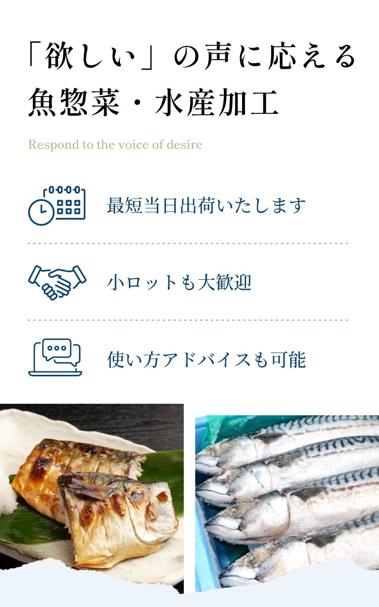 「欲しい」の声に応える魚惣菜・水産加工